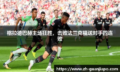 格拉德巴赫主场狂胜，击败法兰克福送对手四连败