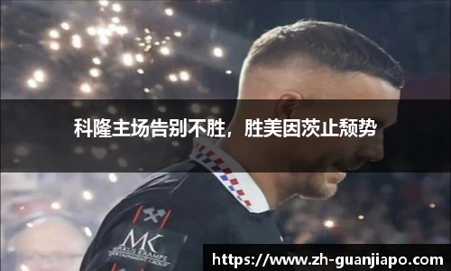 科隆主场告别不胜，胜美因茨止颓势