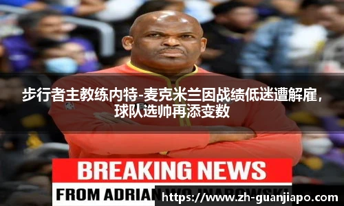 步行者主教练内特-麦克米兰因战绩低迷遭解雇，球队选帅再添变数