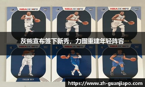 灰熊宣布签下新秀，力图重建年轻阵容