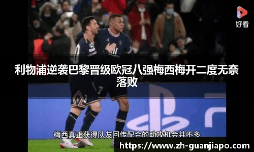 利物浦逆袭巴黎晋级欧冠八强梅西梅开二度无奈落败