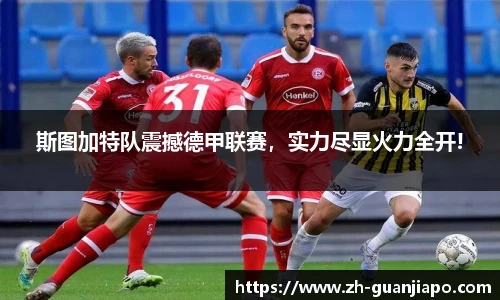 斯图加特队震撼德甲联赛，实力尽显火力全开!