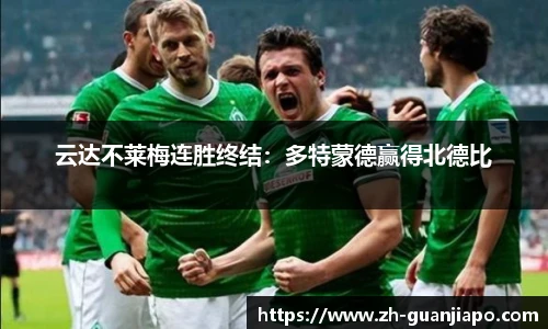 云达不莱梅连胜终结：多特蒙德赢得北德比