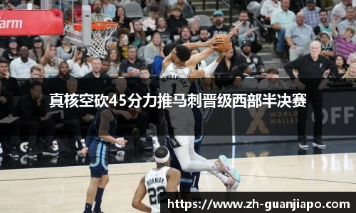 真核空砍45分力推马刺晋级西部半决赛