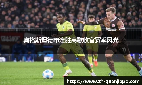 奥格斯堡德甲连胜高歌收官赛季风光