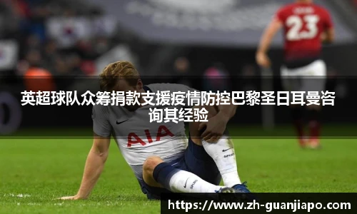 英超球队众筹捐款支援疫情防控巴黎圣日耳曼咨询其经验