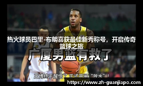 热火球员巴里-布朗喜获最佳新秀称号，开启传奇篮球之旅