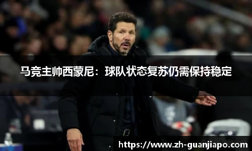 马竞主帅西蒙尼：球队状态复苏仍需保持稳定