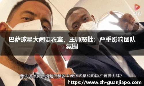 巴萨球星大闹更衣室，主帅怒批：严重影响团队氛围