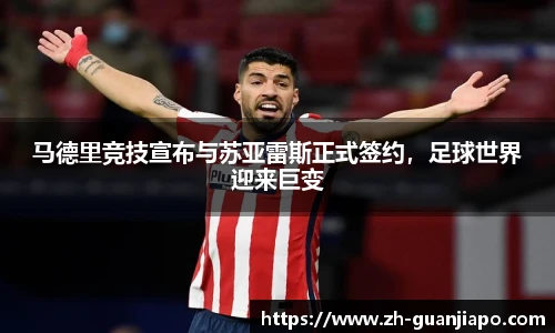 马德里竞技宣布与苏亚雷斯正式签约，足球世界迎来巨变