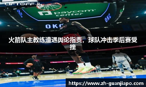 火箭队主教练遭遇舆论指责，球队冲击季后赛受挫