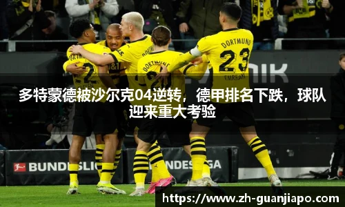多特蒙德被沙尔克04逆转，德甲排名下跌，球队迎来重大考验