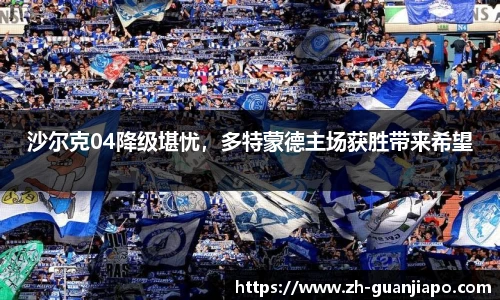 沙尔克04降级堪忧，多特蒙德主场获胜带来希望