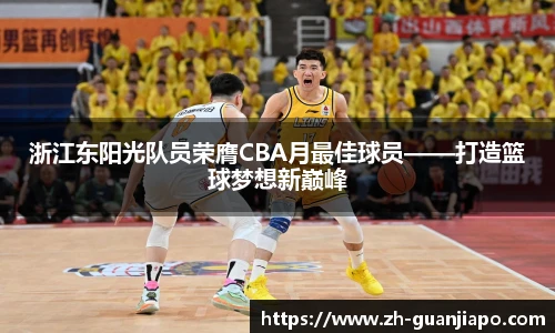 浙江东阳光队员荣膺CBA月最佳球员——打造篮球梦想新巅峰