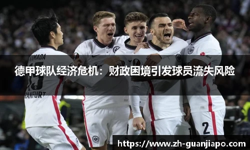 德甲球队经济危机：财政困境引发球员流失风险