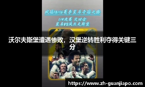 沃尔夫斯堡遭遇惨败，汉堡逆转胜利夺得关键三分