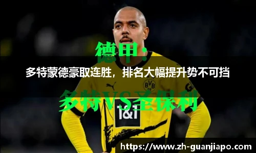 多特蒙德豪取连胜，排名大幅提升势不可挡