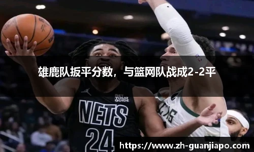 雄鹿队扳平分数，与篮网队战成2-2平