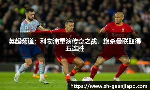 英超频道：利物浦重演传奇之战，绝杀曼联取得五连胜