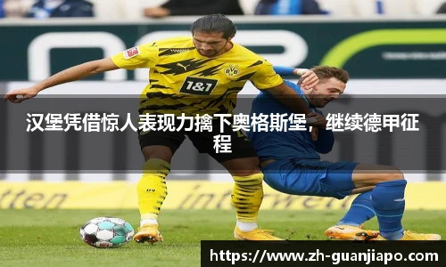 汉堡凭借惊人表现力擒下奥格斯堡，继续德甲征程