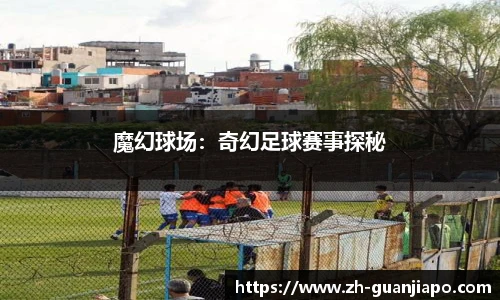 魔幻球场：奇幻足球赛事探秘