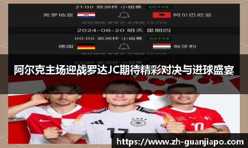 阿尔克主场迎战罗达JC期待精彩对决与进球盛宴