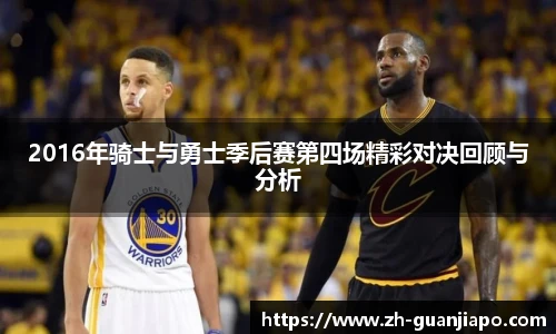 2016年骑士与勇士季后赛第四场精彩对决回顾与分析