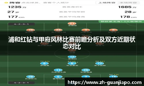 浦和红钻与甲府风林比赛前瞻分析及双方近期状态对比