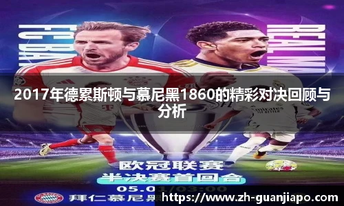2017年德累斯顿与慕尼黑1860的精彩对决回顾与分析