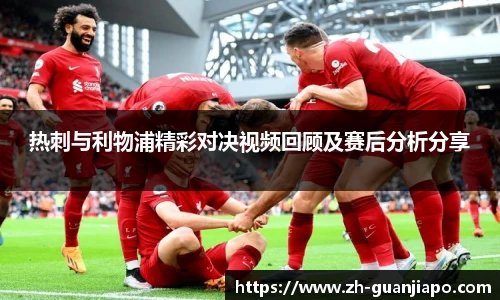 热刺与利物浦精彩对决视频回顾及赛后分析分享