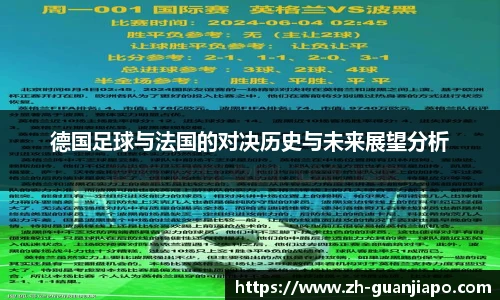 德国足球与法国的对决历史与未来展望分析