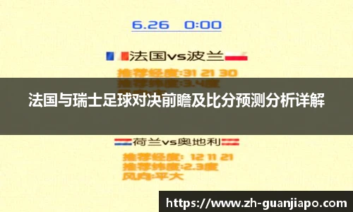 法国与瑞士足球对决前瞻及比分预测分析详解