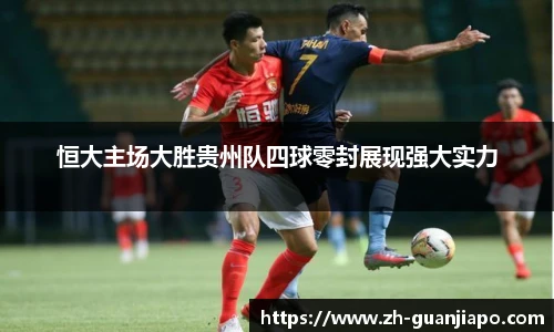 恒大主场大胜贵州队四球零封展现强大实力