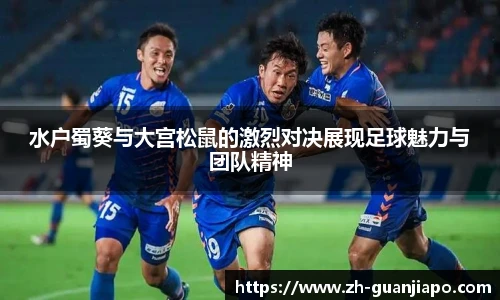 水户蜀葵与大宫松鼠的激烈对决展现足球魅力与团队精神