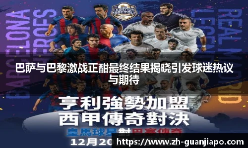 巴萨与巴黎激战正酣最终结果揭晓引发球迷热议与期待