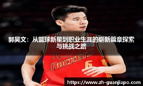 郭昊文：从篮球新星到职业生涯的崭新篇章探索与挑战之路