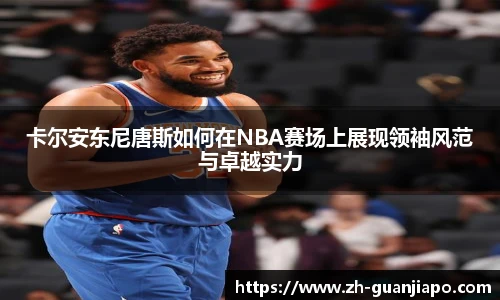 卡尔安东尼唐斯如何在NBA赛场上展现领袖风范与卓越实力
