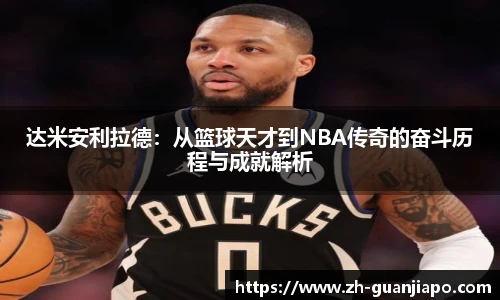 达米安利拉德：从篮球天才到NBA传奇的奋斗历程与成就解析