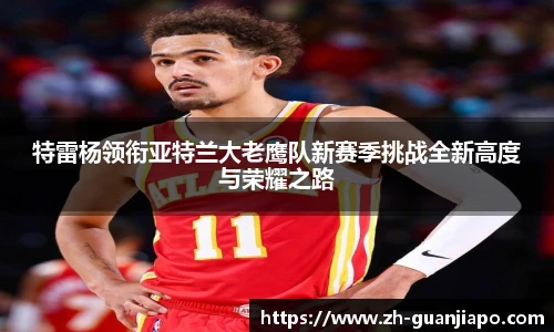 特雷杨领衔亚特兰大老鹰队新赛季挑战全新高度与荣耀之路