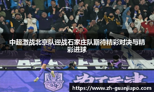 中超激战北京队迎战石家庄队期待精彩对决与精彩进球