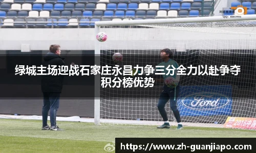 绿城主场迎战石家庄永昌力争三分全力以赴争夺积分榜优势