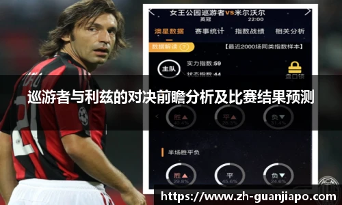 巡游者与利兹的对决前瞻分析及比赛结果预测