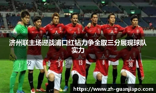 济州联主场迎战浦口红钻力争全取三分展现球队实力