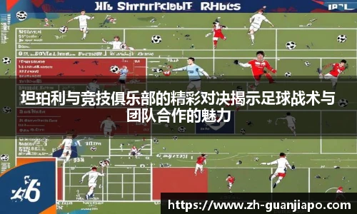 坦珀利与竞技俱乐部的精彩对决揭示足球战术与团队合作的魅力