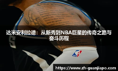 达米安利拉德：从新秀到NBA巨星的传奇之路与奋斗历程
