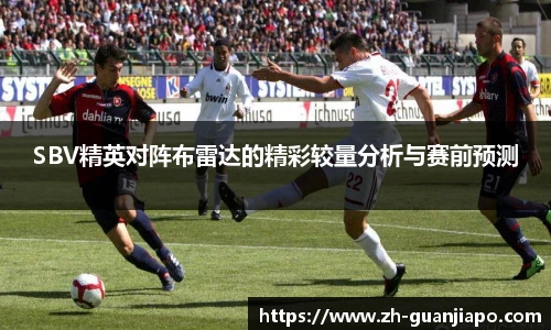 SBV精英对阵布雷达的精彩较量分析与赛前预测