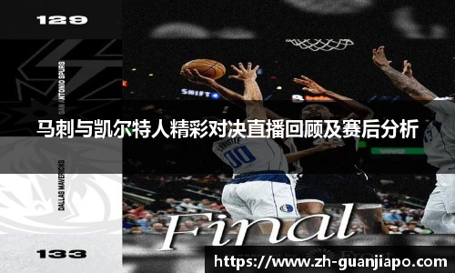 马刺与凯尔特人精彩对决直播回顾及赛后分析