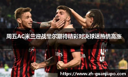 周五AC米兰迎战里尔期待精彩对决球迷热情高涨