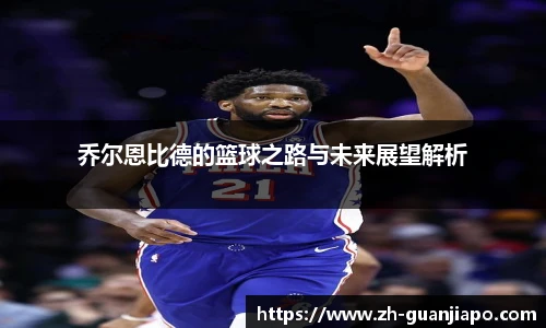 乔尔恩比德的篮球之路与未来展望解析