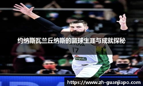 约纳斯瓦兰丘纳斯的篮球生涯与成就探秘